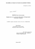 Диссертация по педагогике на тему «Профессиональное туристское образование в Федеративной Республике Германия», специальность ВАК РФ 13.00.08 - Теория и методика профессионального образования