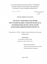 Диссертация по педагогике на тему «Система смешанного обучения программированию, ориентированная на формирование профессиональной коммуникативной компетентности», специальность ВАК РФ 13.00.02 - Теория и методика обучения и воспитания (по областям и уровням образования)