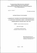 Диссертация по психологии на тему «Развитие исследовательской компетентности у студентов-историков в связи с формированием понимания исторических текстов», специальность ВАК РФ 19.00.07 - Педагогическая психология