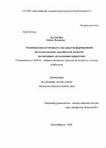 Диссертация по психологии на тему «Эмоциональная устойчивость как средство формирования интеллектуальных способностей личности», специальность ВАК РФ 19.00.01 - Общая психология, психология личности, история психологии