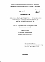 Диссертация по педагогике на тему «Социальная адаптация подростков с ограниченными возможностями передвижения средствами информационных технологий», специальность ВАК РФ 13.00.02 - Теория и методика обучения и воспитания (по областям и уровням образования)