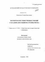 Диссертация по педагогике на тему «Формирование общеучебных умений у младших школьников "группы риска"», специальность ВАК РФ 13.00.01 - Общая педагогика, история педагогики и образования