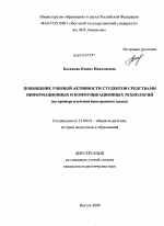 Диссертация по педагогике на тему «Повышение учебной активности студентов средствами информационных и коммуникационных технологий», специальность ВАК РФ 13.00.01 - Общая педагогика, история педагогики и образования