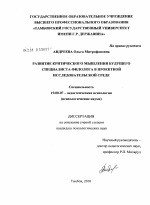 Диссертация по психологии на тему «Развитие критического мышления будущего специалиста-филолога в проектной исследовательской среде», специальность ВАК РФ 19.00.07 - Педагогическая психология