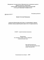 Диссертация по психологии на тему «Психологические факторы становления учебно-профессиональной деятельности студентов вуза», специальность ВАК РФ 19.00.07 - Педагогическая психология