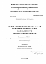 Диссертация по психологии на тему «Личностно-психологические ресурсы позитивной эмоциональной направленности», специальность ВАК РФ 19.00.01 - Общая психология, психология личности, история психологии