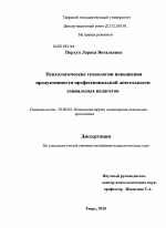 Диссертация по психологии на тему «Психологические технологии повышения продуктивности профессиональной деятельности социальных педагогов», специальность ВАК РФ 19.00.03 - Психология труда. Инженерная психология, эргономика.