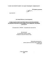 Диссертация по психологии на тему «Социально-психологические факторы нервно-психической дезадаптации сотрудников силовых структур», специальность ВАК РФ 19.00.04 - Медицинская психология