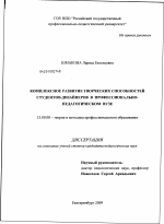 Диссертация по педагогике на тему «Комплексное развитие творческих способностей студентов-дизайнеров в профессионально-педагогическом вузе», специальность ВАК РФ 13.00.08 - Теория и методика профессионального образования