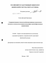 Диссертация по педагогике на тему «Совершенствование технологии обучения приемам классического массажа на основе использования малых форм занятий физическими упражнениями», специальность ВАК РФ 13.00.04 - Теория и методика физического воспитания, спортивной тренировки, оздоровительной и адаптивной физической культуры