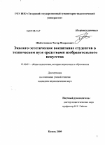 Диссертация по педагогике на тему «Эколого-эстетическое воспитание студентов в техническом вузе средствами изобразительного искусства», специальность ВАК РФ 13.00.01 - Общая педагогика, история педагогики и образования