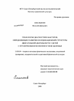 Диссертация по педагогике на тему «Технология диагностики факторов, определяющих развитие координационной структуры двигательной деятельности у детей с ограниченными возможностями здоровья», специальность ВАК РФ 13.00.04 - Теория и методика физического воспитания, спортивной тренировки, оздоровительной и адаптивной физической культуры