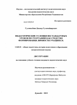 Диссертация по педагогике на тему «Педагогические условия нестандартных уроков по географии как средство формирования личности учащихся», специальность ВАК РФ 13.00.01 - Общая педагогика, история педагогики и образования