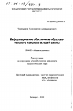 Диссертация по педагогике на тему «Информационное обеспечение образовательного процесса высшей школы», специальность ВАК РФ 13.00.01 - Общая педагогика, история педагогики и образования