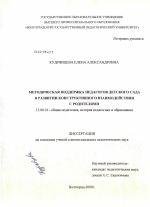 Диссертация по педагогике на тему «Методическая поддержка педагогов детского сада в развитии конструктивного взаимодействия с родителями», специальность ВАК РФ 13.00.01 - Общая педагогика, история педагогики и образования