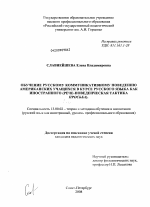 Диссертация по педагогике на тему «Обучение русскому коммуникативному поведению американских учащихся в курсе русского языка как иностранного», специальность ВАК РФ 13.00.02 - Теория и методика обучения и воспитания (по областям и уровням образования)