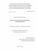 Диссертация по психологии на тему «Социально-психологические детерминанты командообразования», специальность ВАК РФ 19.00.05 - Социальная психология