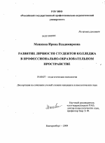 Диссертация по психологии на тему «Развитие личности студентов колледжа в профессионально-образовательном пространстве», специальность ВАК РФ 19.00.07 - Педагогическая психология