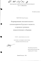 Диссертация по психологии на тему «Формирование положительного самовосприятия будущего педагога в процессе тренинга педагогического общения», специальность ВАК РФ 19.00.07 - Педагогическая психология