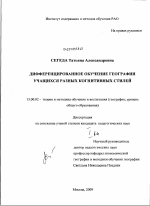 Диссертация по педагогике на тему «Дифференцированное обучение географии учащихся разных когнитивных стилей», специальность ВАК РФ 13.00.02 - Теория и методика обучения и воспитания (по областям и уровням образования)