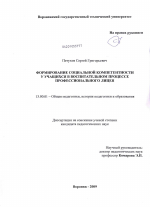 Диссертация по педагогике на тему «Формирование социальной компетентности учащихся в воспитательном процессе профессионального лицея», специальность ВАК РФ 13.00.01 - Общая педагогика, история педагогики и образования