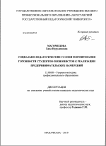 Диссертация по педагогике на тему «Социально-педагогические условия формирования готовности студентов-экономистов к реализации предпринимательских намерений», специальность ВАК РФ 13.00.08 - Теория и методика профессионального образования