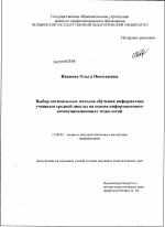 Диссертация по педагогике на тему «Выбор оптимальных методов обучения информатике учащихся средней школы на основе информационно-коммуникационных технологий», специальность ВАК РФ 13.00.02 - Теория и методика обучения и воспитания (по областям и уровням образования)