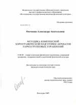 Диссертация по педагогике на тему «Методика комплексной хореографической подготовки акробатов парно-групповых упражнений», специальность ВАК РФ 13.00.04 - Теория и методика физического воспитания, спортивной тренировки, оздоровительной и адаптивной физической культуры