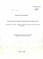 Диссертация по психологии на тему «Психологические детерминанты вербализации негативного опыта», специальность ВАК РФ 19.00.01 - Общая психология, психология личности, история психологии