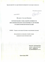 Диссертация по педагогике на тему «Формирование социальной активности школьников-подростков в процессе изучения музыки композиторов Кубани», специальность ВАК РФ 13.00.02 - Теория и методика обучения и воспитания (по областям и уровням образования)