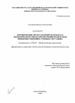 Диссертация по психологии на тему «Формирование представлений об объектах экологического риска при обучении подростков принятию решений в учебных ситуациях», специальность ВАК РФ 19.00.07 - Педагогическая психология