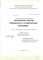 Диссертация по педагогике на тему «Воспитание чувства прекрасного у студенческой молодежи», специальность ВАК РФ 13.00.01 - Общая педагогика, история педагогики и образования