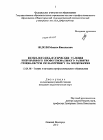 Диссертация по педагогике на тему «Психолого-педагогические условия непрерывного профессионального развития специалистов по маркетингу на предприятии», специальность ВАК РФ 13.00.08 - Теория и методика профессионального образования