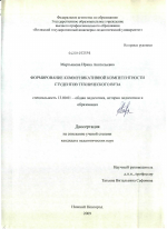 Диссертация по педагогике на тему «Формирование коммуникативной компетентности студентов технического вуза», специальность ВАК РФ 13.00.01 - Общая педагогика, история педагогики и образования