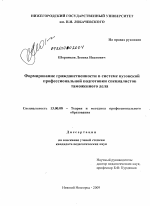 Диссертация по педагогике на тему «Формирование гражданственности в системе вузовской профессиональной подготовки специалистов таможенного дела», специальность ВАК РФ 13.00.08 - Теория и методика профессионального образования