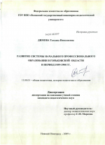 Диссертация по педагогике на тему «Развитие системы начального профессионального образования в Горьковской области в период 1959-1984 гг.», специальность ВАК РФ 13.00.01 - Общая педагогика, история педагогики и образования