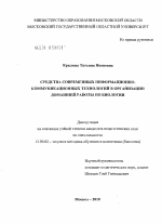 Диссертация по педагогике на тему «Средства современных информационно-коммуникационных технологий в организации домашней работы по биологии», специальность ВАК РФ 13.00.02 - Теория и методика обучения и воспитания (по областям и уровням образования)