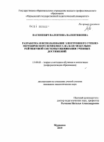 Диссертация по педагогике на тему «Разработка и использование электронного учебно-методического комплекса на базе модульно-рейтинговой системы оценивания учебных достижений», специальность ВАК РФ 13.00.02 - Теория и методика обучения и воспитания (по областям и уровням образования)