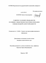 Диссертация по педагогике на тему «Развитие у будущих специалистов по связям с общественностью профессионально-познавательной самостоятельности», специальность ВАК РФ 13.00.08 - Теория и методика профессионального образования