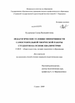 Диссертация по педагогике на тему «Педагогические условия эффективности самостоятельной творческой работы студентов на основе квалиметрии», специальность ВАК РФ 13.00.01 - Общая педагогика, история педагогики и образования