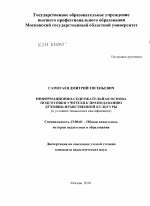 Диссертация по педагогике на тему «Информационно-содержательная основа подготовки учителя к преподаванию духовно-нравственной культуры», специальность ВАК РФ 13.00.01 - Общая педагогика, история педагогики и образования