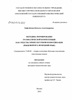 Диссертация по педагогике на тему «Методика формирования грамматической компетенции как средства межкультурной коммуникации», специальность ВАК РФ 13.00.02 - Теория и методика обучения и воспитания (по областям и уровням образования)