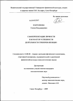 Диссертация по педагогике на тему «Самопрезентация личности как фактор успешности деятельности тренеров-женщин», специальность ВАК РФ 13.00.04 - Теория и методика физического воспитания, спортивной тренировки, оздоровительной и адаптивной физической культуры