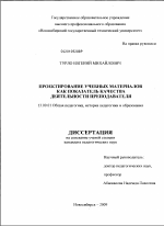 Диссертация по педагогике на тему «Проектирование учебных материалов как показатель качества деятельности преподавателя», специальность ВАК РФ 13.00.01 - Общая педагогика, история педагогики и образования