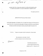 Диссертация по педагогике на тему «Формирование готовности студентов педагогического факультета к использованию новых информационных технологий в профессиональной деятельности», специальность ВАК РФ 13.00.08 - Теория и методика профессионального образования