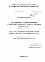 Диссертация по педагогике на тему «Педагогические условия формирования самосознания у подростков в процессе спортивной деятельности», специальность ВАК РФ 13.00.04 - Теория и методика физического воспитания, спортивной тренировки, оздоровительной и адаптивной физической культуры