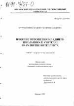 Диссертация по психологии на тему «Влияние отношения младшего школьника к учителю на развитие интеллекта», специальность ВАК РФ 19.00.07 - Педагогическая психология