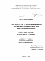 Диссертация по педагогике на тему «Педагогические условия формирования рефлексивных умений студентов в учебном процессе вуза», специальность ВАК РФ 13.00.01 - Общая педагогика, история педагогики и образования