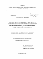 Диссертация по педагогике на тему «Система демонстрационного физического эксперимента в учебном процессе подготовки студентов физических и радиофизических специальностей университетов», специальность ВАК РФ 13.00.02 - Теория и методика обучения и воспитания (по областям и уровням образования)