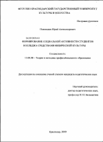 Диссертация по педагогике на тему «Формирование социальной активности студентов колледжа средствами физической культуры», специальность ВАК РФ 13.00.08 - Теория и методика профессионального образования